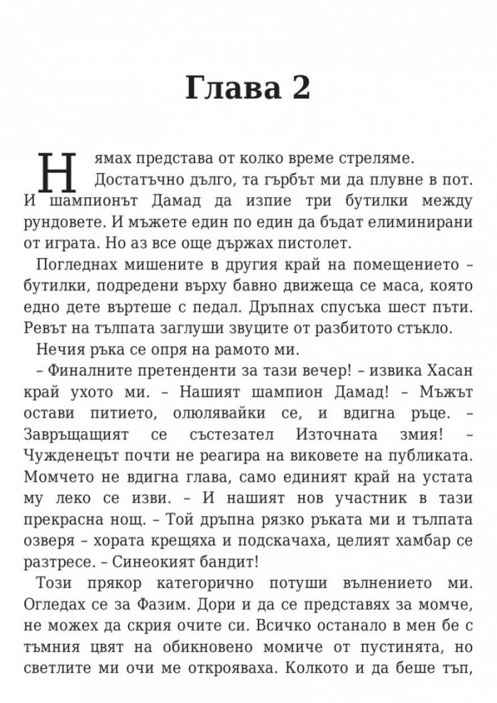 Дете на пустинята Кн.1