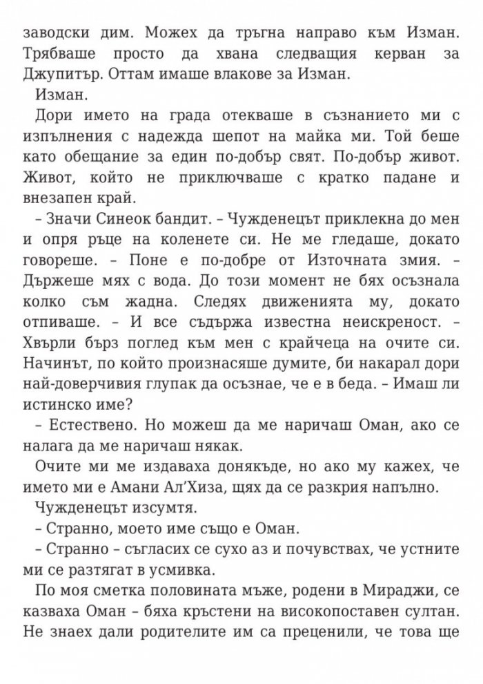 Дете на пустинята Кн.1