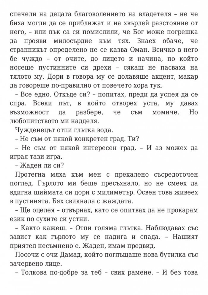 Дете на пустинята Кн.1