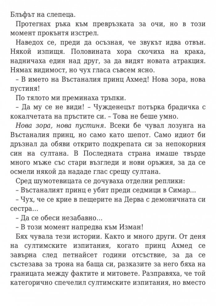 Дете на пустинята Кн.1