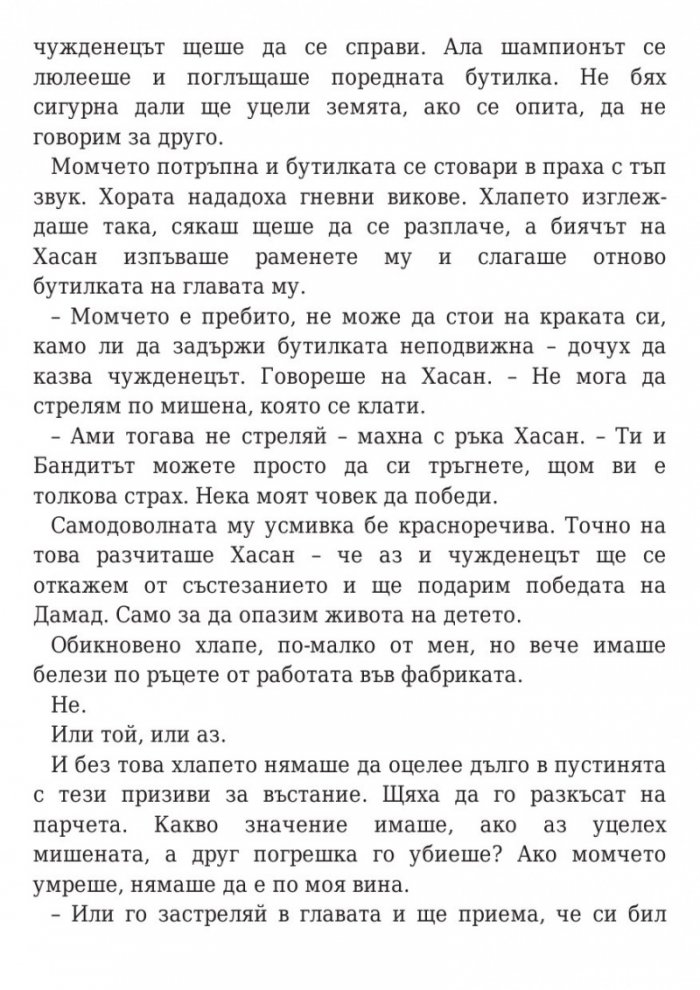 Дете на пустинята Кн.1