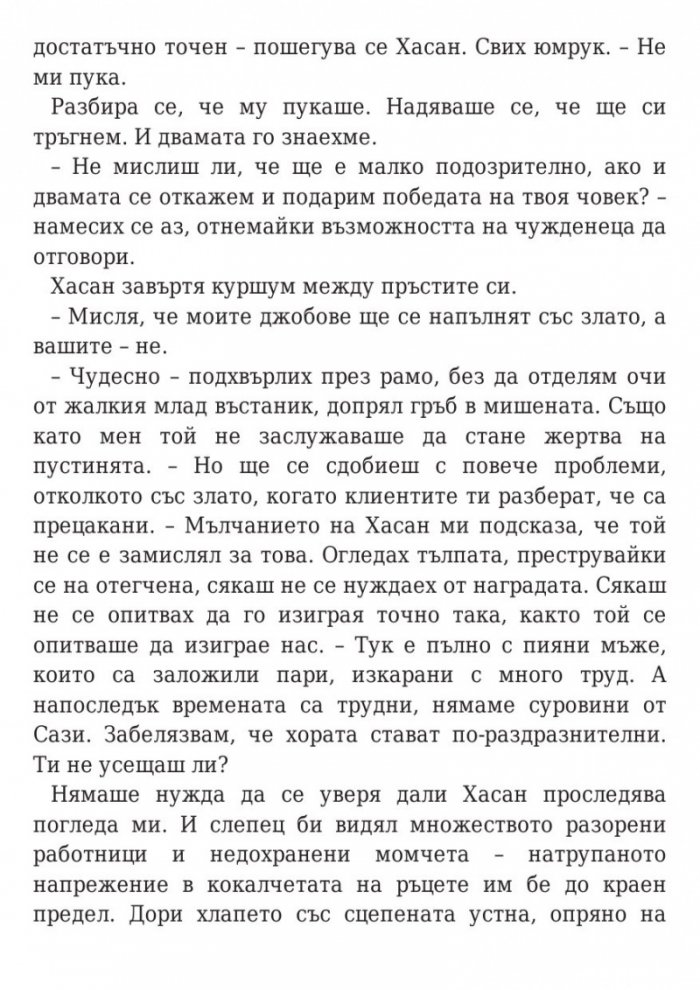 Дете на пустинята Кн.1