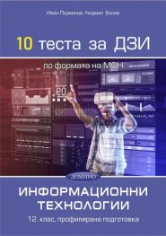 10 теста за ДЗИ по информационни технологии