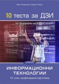10 теста за ДЗИ по информационни технологии