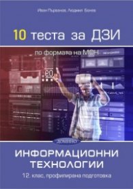 10 теста за ДЗИ по информационни технологии