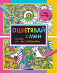 Оцветявай с мен (Антистрес книга за споделяне)