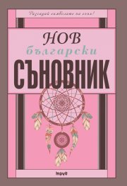 Нов български съновник
