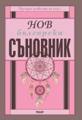 Нов български съновник