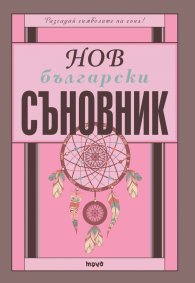 Нов български съновник