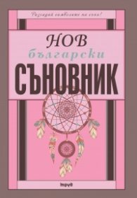 Нов български съновник