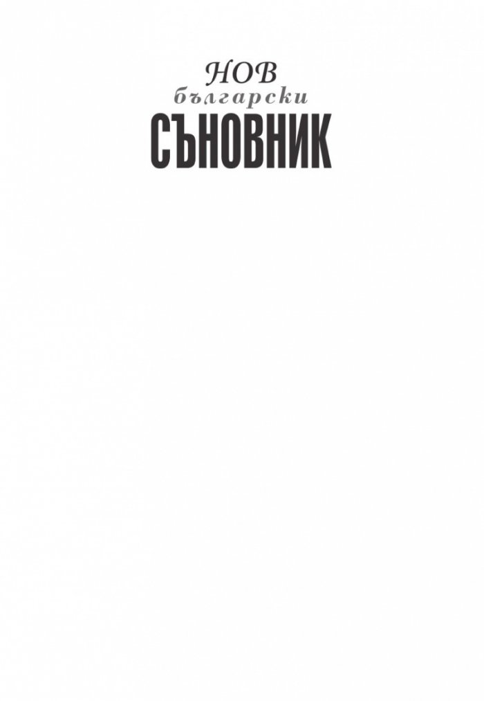 Нов български съновник