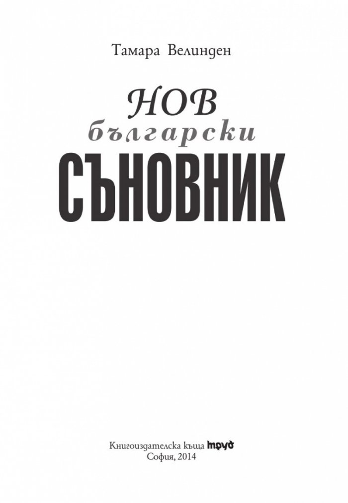 Нов български съновник