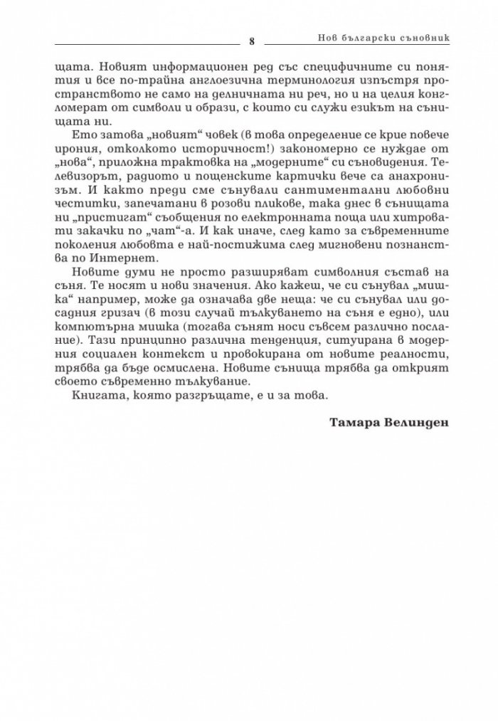 Нов български съновник