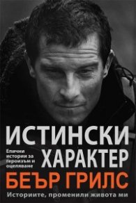 Истински характер