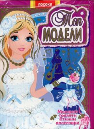 Топ модели-книжка 4: Модерни тоалети, стилни аксесоари
