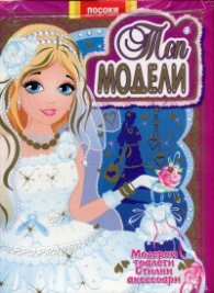 Топ модели-книжка 4: Модерни тоалети, стилни аксесоари