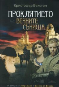 Проклятието на вечните сънища