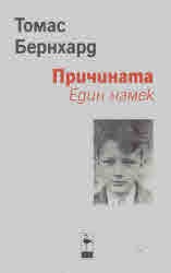 Причината. Един намек