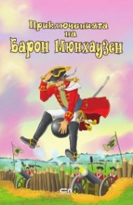 Приключенията на барон Mюнхаузен