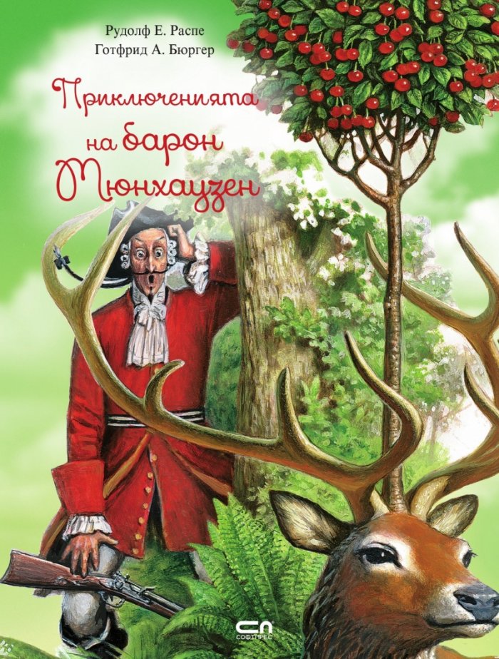 Приключенията на барон Mюнхаузен