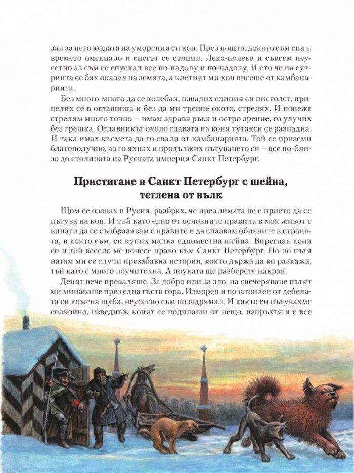 Приключенията на барон Mюнхаузен
