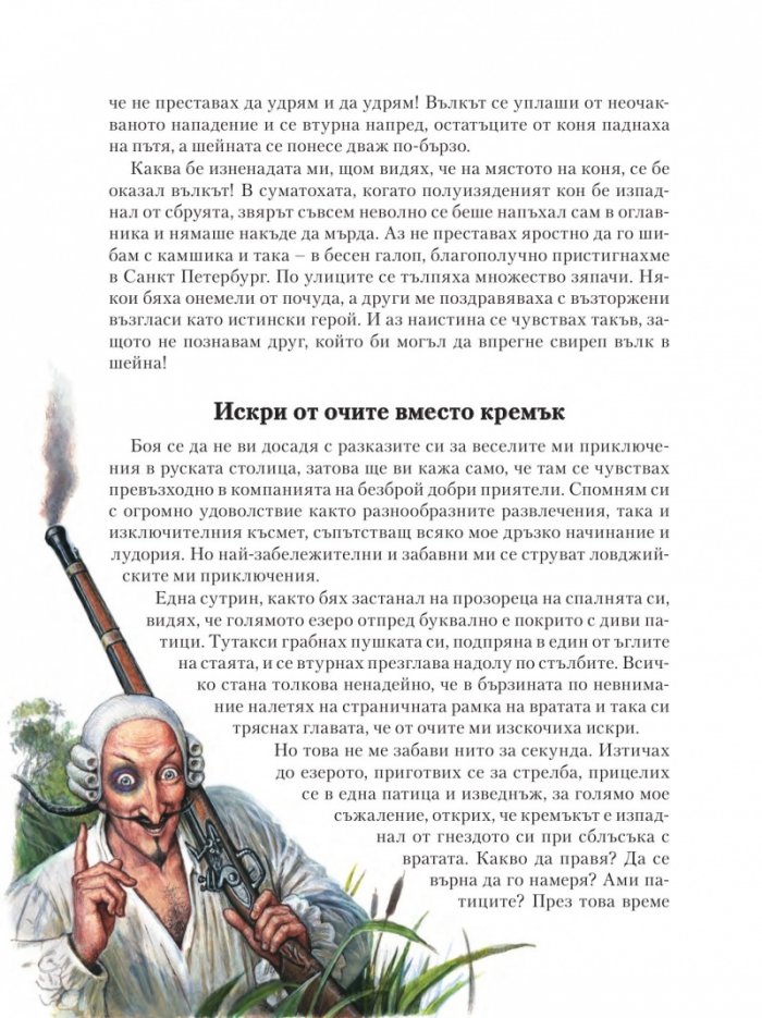 Приключенията на барон Mюнхаузен