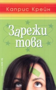 Зарежи това