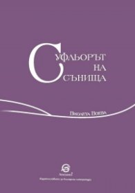Суфльорът на сънища