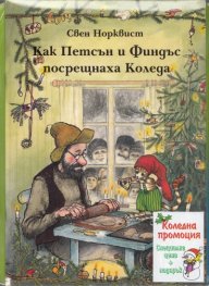 Коледна промоция/ За 6-9 години/ Как Петсън и Финдъс посрещнаха Коледа...
