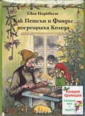 Коледна промоция/ За 6-9 години/ Как Петсън и Финдъс посрещнаха Коледа...