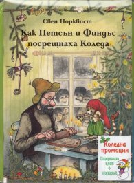 Коледна промоция/ За 6-9 години/ Как Петсън и Финдъс посрещнаха Коледа...