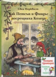 Коледна промоция/ За 6-9 години/ Как Петсън и Финдъс посрещнаха Коледа...