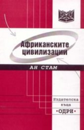 Африканските цивилизации
