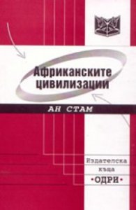 Африканските цивилизации