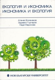 Екология и икономика, икономика и екология (единство или несъвместимост