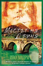 Мостът на Дрина (четвърто издание)