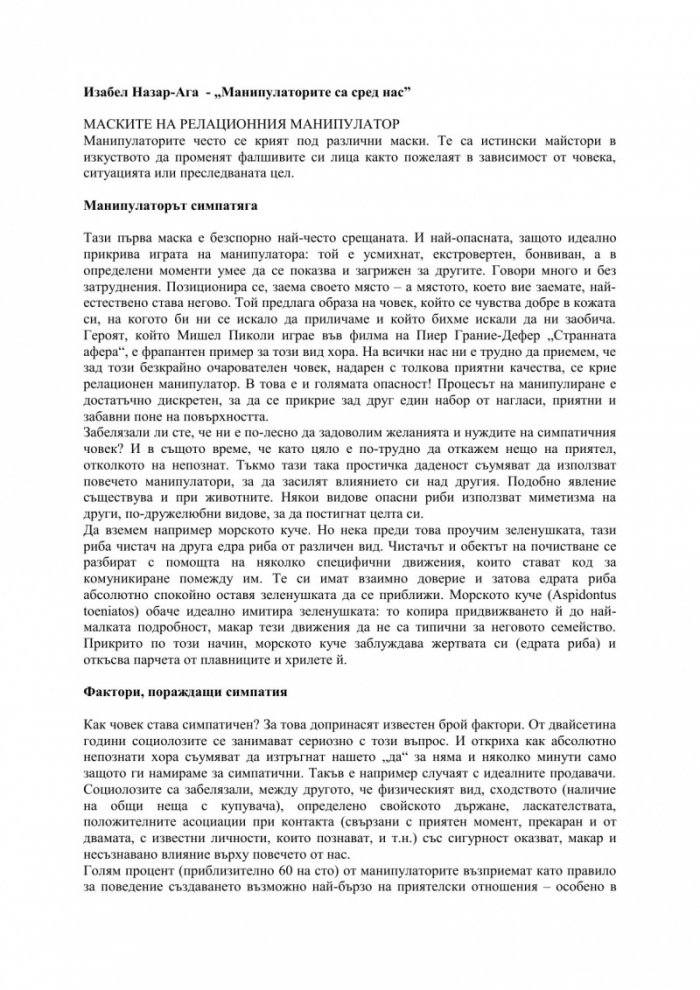 Манипулаторите са сред нас