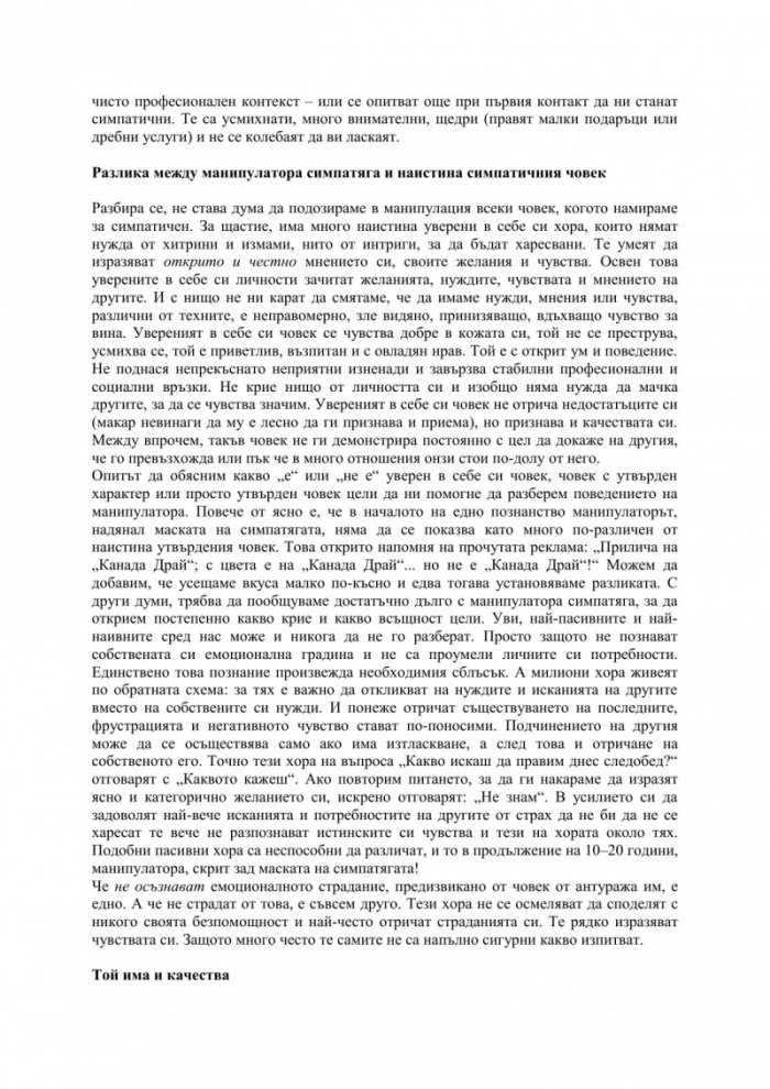 Манипулаторите са сред нас