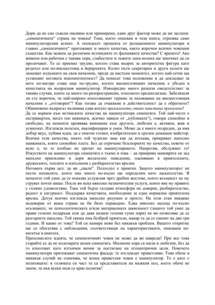 Манипулаторите са сред нас