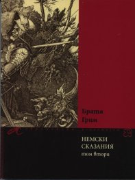 Немски сказания Т.2