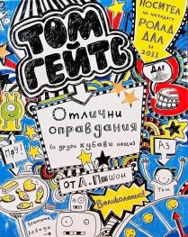 Том Гейтс 2: Отлични оправдания (и други хубави неща)