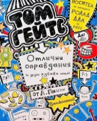 Том Гейтс 2: Отлични оправдания (и други хубави неща)