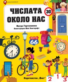 Числата около нас