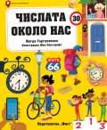 Числата около нас