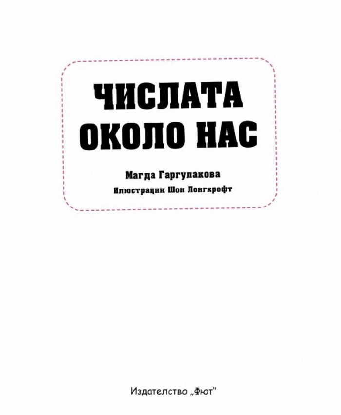 Числата около нас