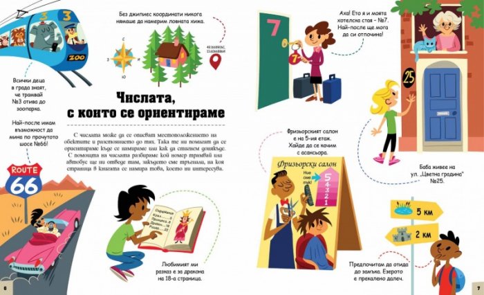 Числата около нас