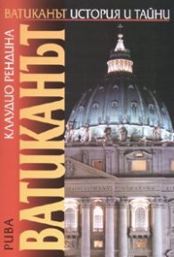 Ватиканът: история и тайни