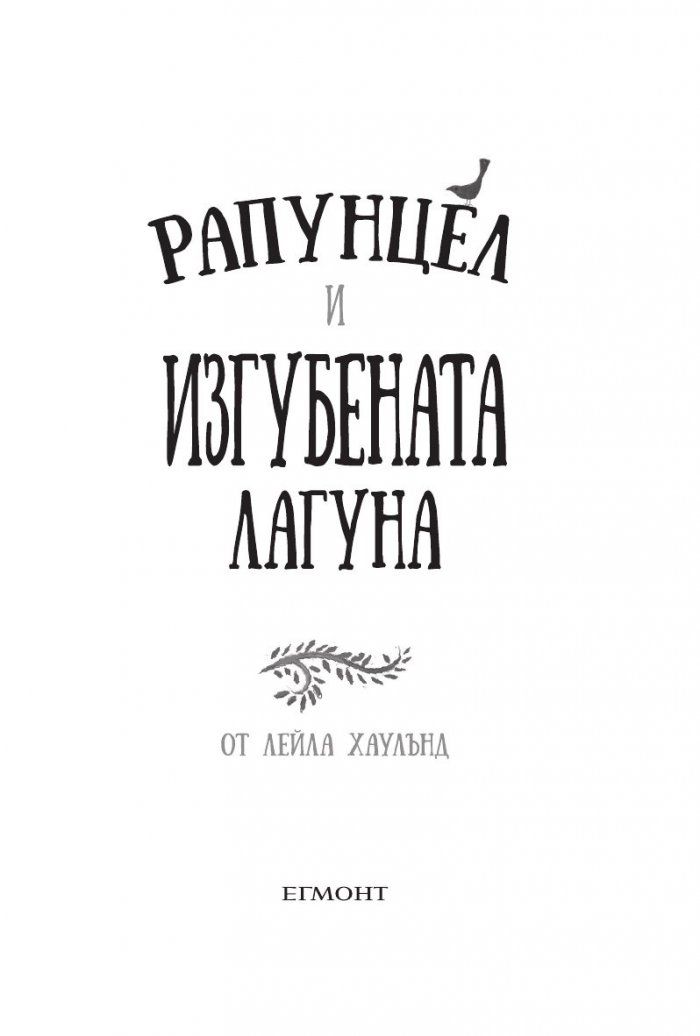 Рапунцел и изгубената лагуна