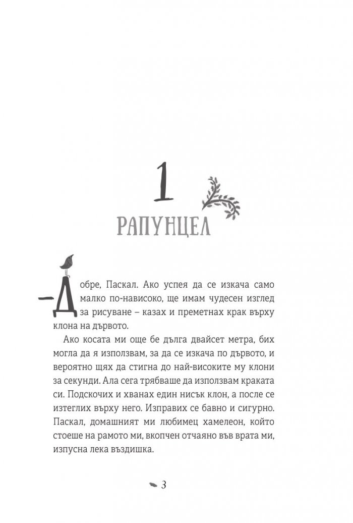 Рапунцел и изгубената лагуна