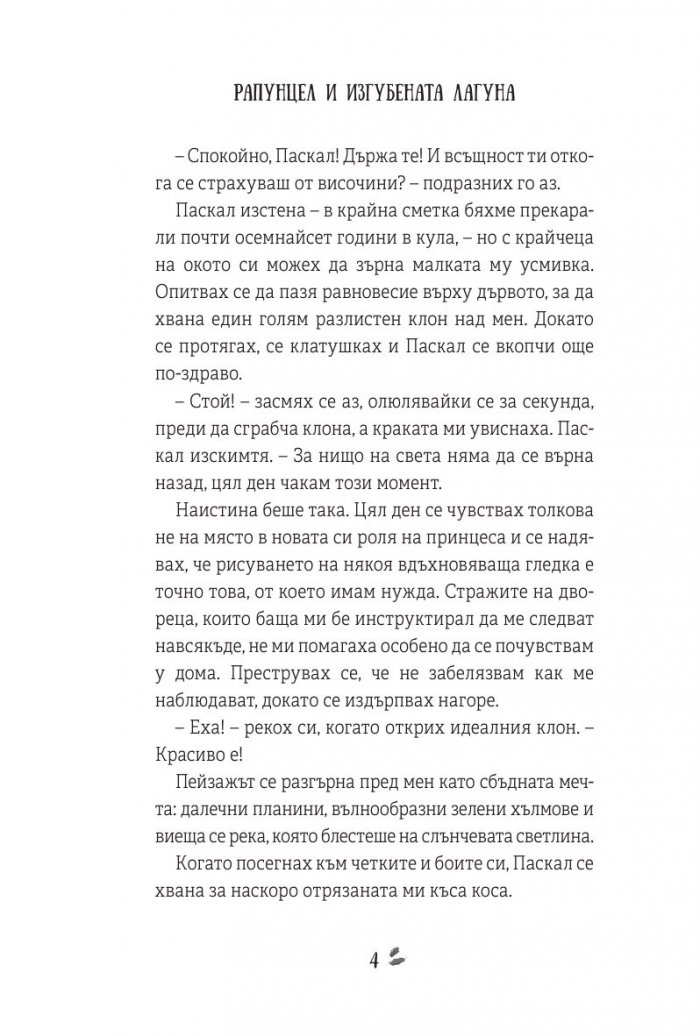 Рапунцел и изгубената лагуна